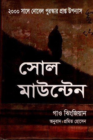 সোল মাউন্টেন