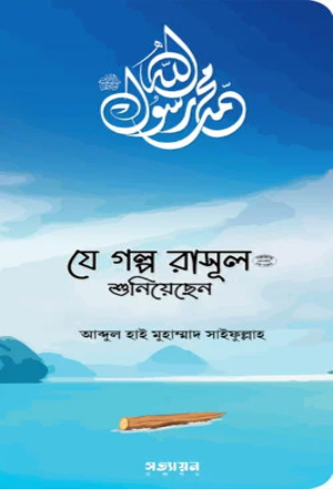 যে গল্প রাসূল (সা.) শুনিয়েছেন