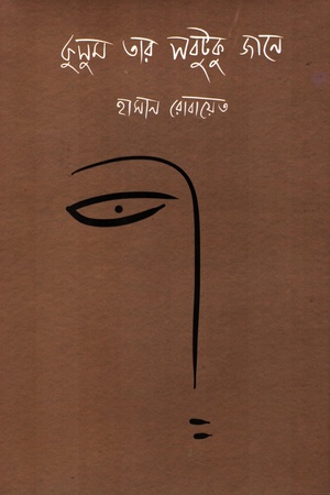 কুসুম তার সবটুকু জানে