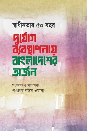 স্বাধীনতার ৫০ বছর  দুর্যোগ ব্যবস্থাপনায় বাংলাদেশের অর্জন