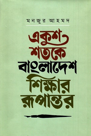 একুশ শতকে বাংলাদেশ শিক্ষার রূপান্তর