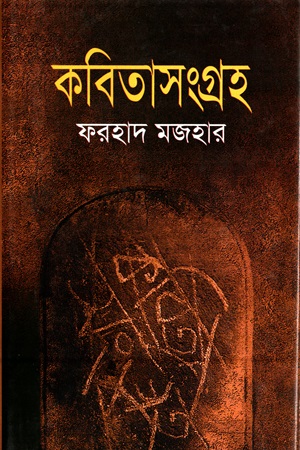 কবিতাসংগ্রহ (ফরহাদ মজহার)