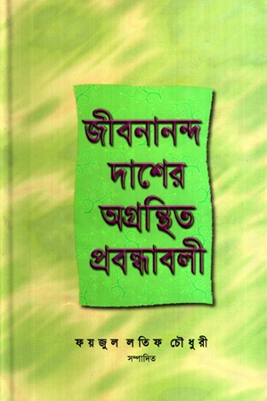 জীবনানন্দ দাশের অগ্রন্থিত প্রবন্ধাবলী