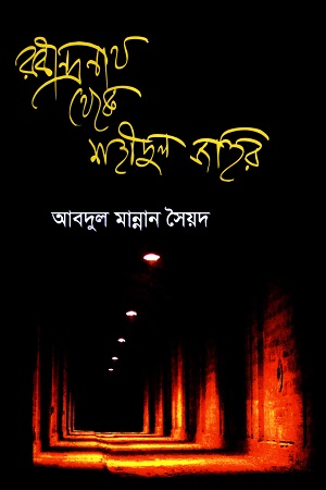 রবীন্দ্রনাথ থেকে শহীদুল জহির