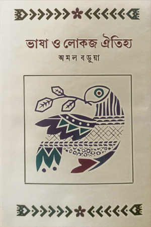 ভাষা ও লোকজ ঐতিহ্য