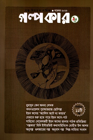 গল্পকার (নভেম্বর ২০২৩)