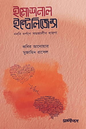 ইমোশনাল ইন্টেলিজেন্স