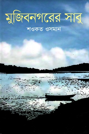 মুজিবনগরের সাবু