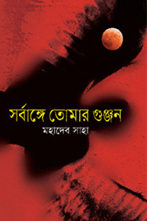 সর্বাঙ্গে তোমার গুঞ্জন