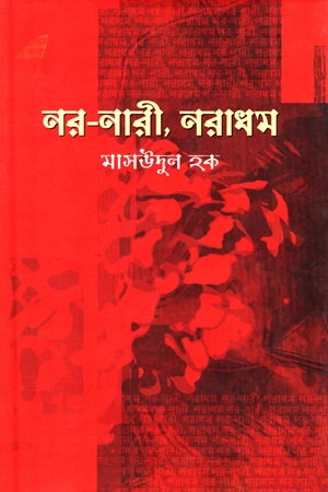 নর-নারী, নরাধম