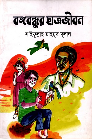 বঙ্গবন্ধুর ছাত্রজীবন