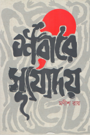 শরীরে সূর্যোদয়