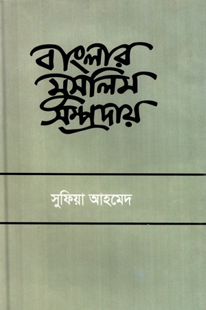 বাংলার ‍মুসলিম সম্প্রদায়