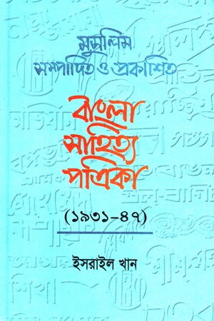 মুসলিম সম্পাদিত ও প্রকাশিত বাংলা সাহিত্য পত্রিকা