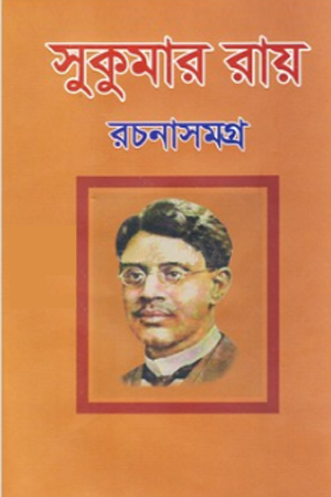 সুকুমার রচনাসমগ্র