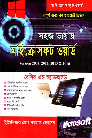 সহজ ভাষায় মাইক্রোসফট ওয়ার্ড (Version 2007, 2010, 2013 & 2016)