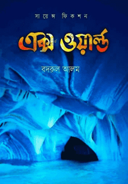 এক্স ওয়ার্ল্ড