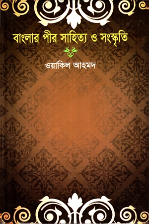 বাংলার পীর সাহিত্য ও সংস্কৃতি