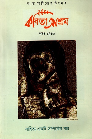 কবিতা আশ্রম  শরৎ১৪৩০