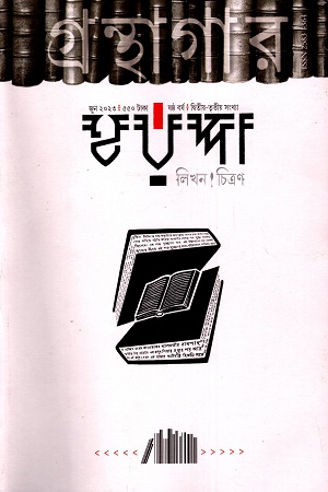 হরপ্পা গ্রন্থাগার সংখ্যা  জুন ২০২৩