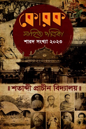 কোরক সাহিত্য পত্রিকা শারদ সংখ্যা ২০২৩