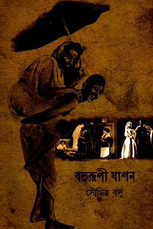 বহুরূপী যাপন