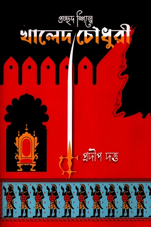 প্রচ্ছদ শিল্পে খালেদ চৌধুরী