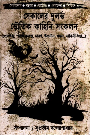 সেকালের দুর্লভ ভৌতিক কাহিনি সংকলন