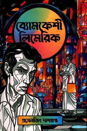 ব্যোমকেশী লিমেরিক