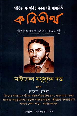 কবিতীর্থ : মাইকেল মধুসূদন দত্ত সংখ্যা (আশ্বিন ১৪৩০)