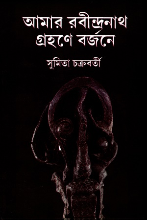 আমার রবীন্দ্রনাথ গ্রহণে বর্জনে