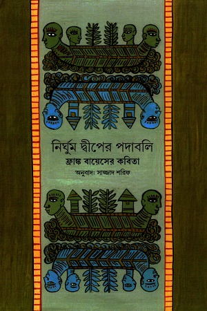 নির্ঘুম দ্বীপের পদাবলি