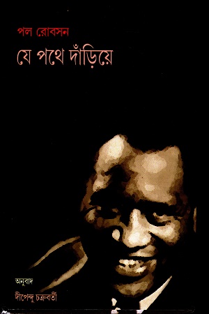 যে পথে দাঁড়িয়ে