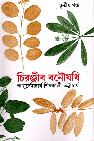 চিরঞ্জীব বনৌষধি (তৃতীয় খণ্ড)