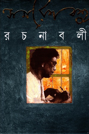 সমরেশ বসু রচনাবলী ১০