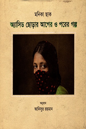 অ্যাসিড ছোড়ার আগের ও পরের গল্প