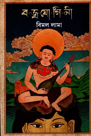 বজ্রযোগিনী