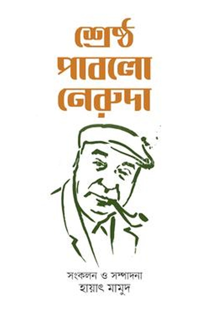 শ্রেষ্ঠ পাবলো নেরুদা