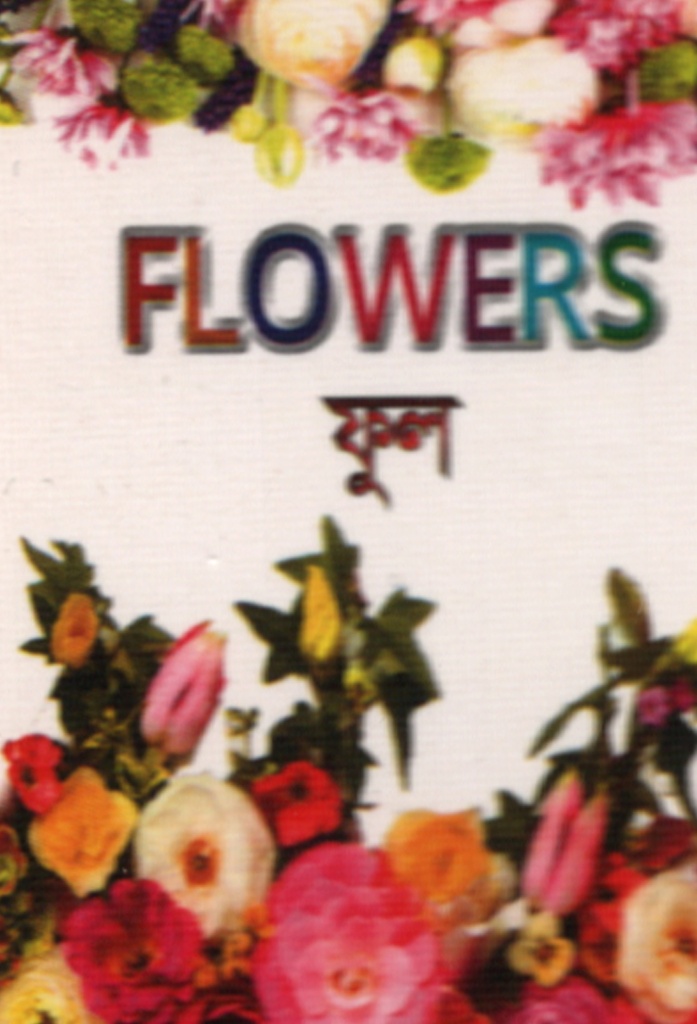 Flowers ফুল