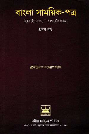 বাংলা সামিয়ক-পত্র প্রথম খণ্ড