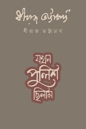 যখন পুলিশ ছিলাম