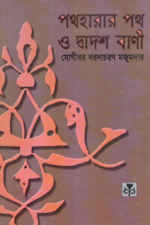 পথহারার পথ ও দ্বাদশ বাণী