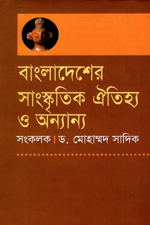 বাংলাদেশের সাংস্কৃতিক ঐতিহ্য