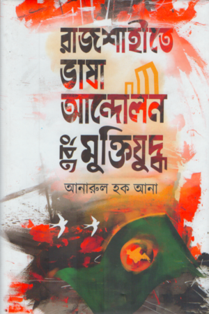 রাজশাহীতে ভাষা আন্দোলন এবং মুক্তিযুদ্ধ