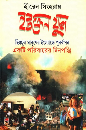 ইউক্রেন যুদ্ধ ছিন্নমূল মানুষের ইংল্যান্ডে পুনর্বাসন একটি পরিবারের দিনপঞ্জি