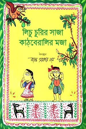 লিচু চুরির সাজা কাঠবেরালির মজা