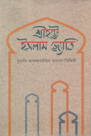 শ্রীহট্টে ইসলাম জ্যোতি