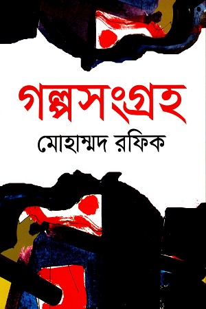 গল্পসংগ্রহ মোহাম্মদ রফিক