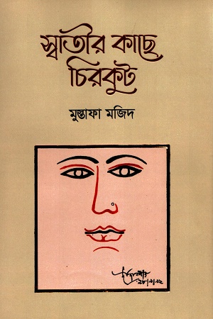 স্বাতীর কাছে চিরকুট