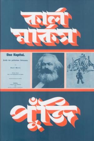 পুঁজি খণ্ড ৩ অংশ ২